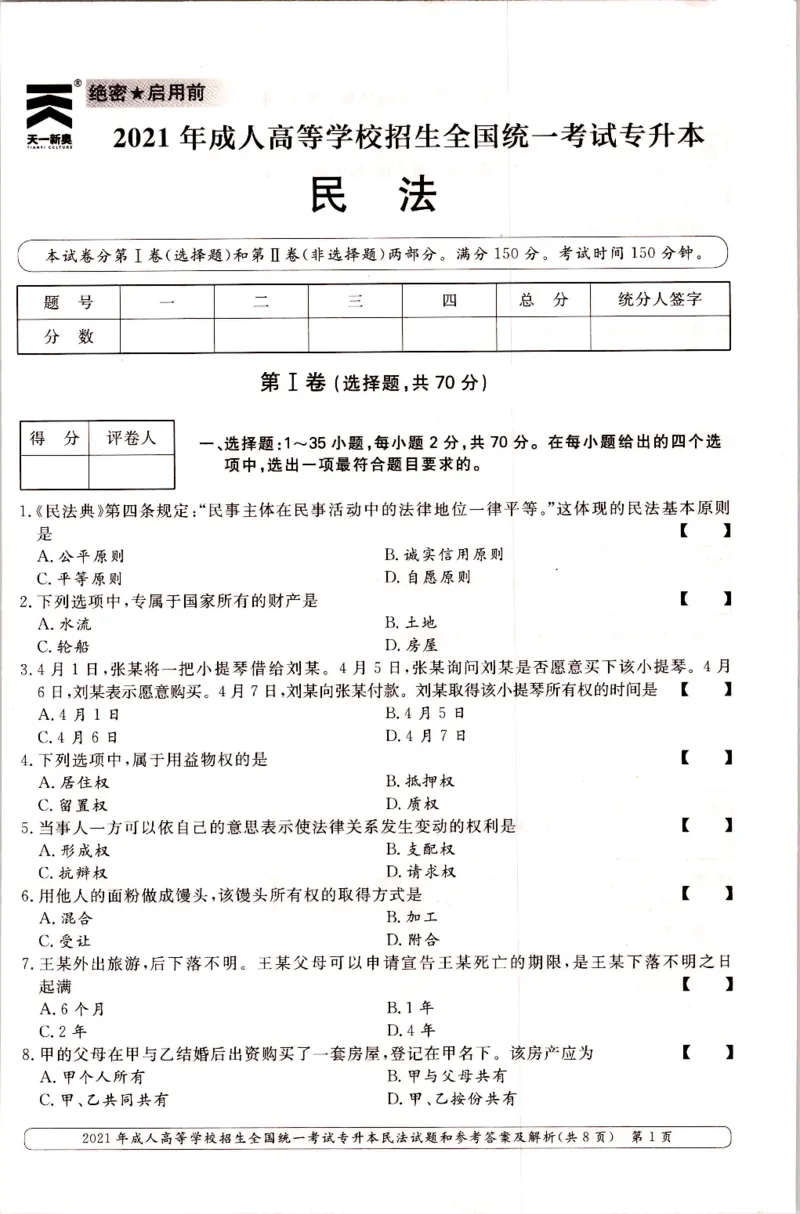 2021年专升本民法考试试题及答案详解_成考本科-所有考试科目-近10年真题和答案+2026备考通关资料大全_民法-近10年真题和答案+2026成考本科备考通关资料大全
