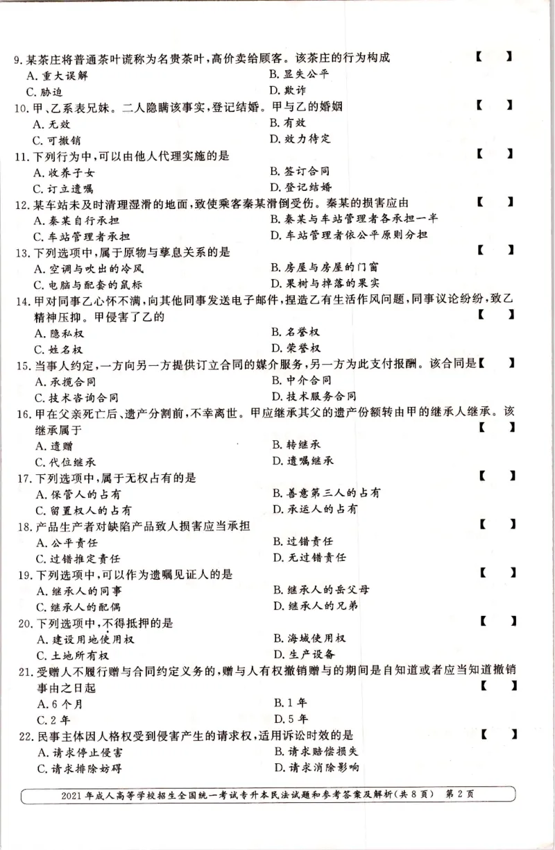 2021年专升本民法考试试题及答案详解_成考本科-所有考试科目-近10年真题和答案+2026备考通关资料大全_民法-近10年真题和答案+2026成考本科备考通关资料大全