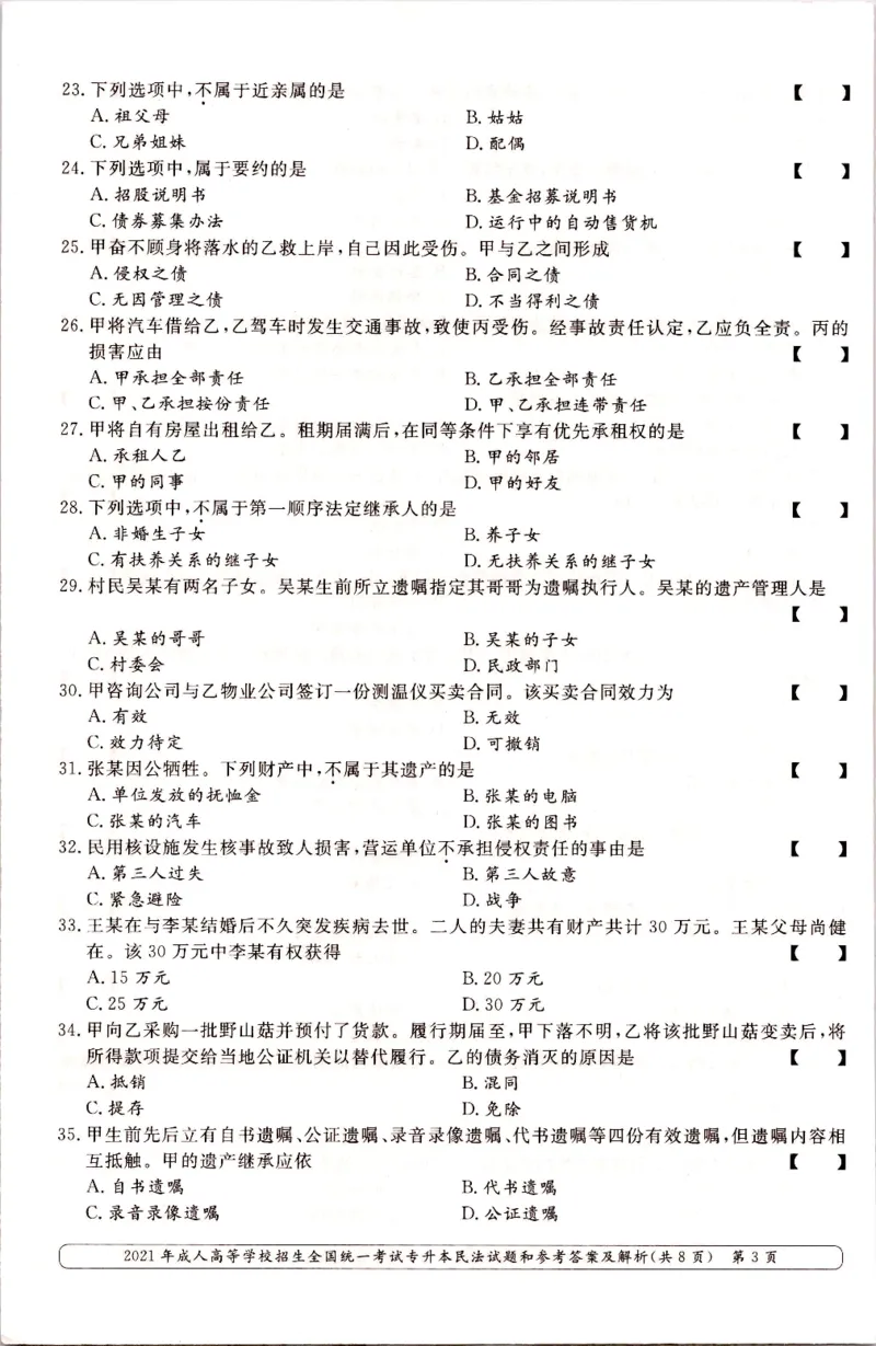 2021年专升本民法考试试题及答案详解_成考本科-所有考试科目-近10年真题和答案+2026备考通关资料大全_民法-近10年真题和答案+2026成考本科备考通关资料大全