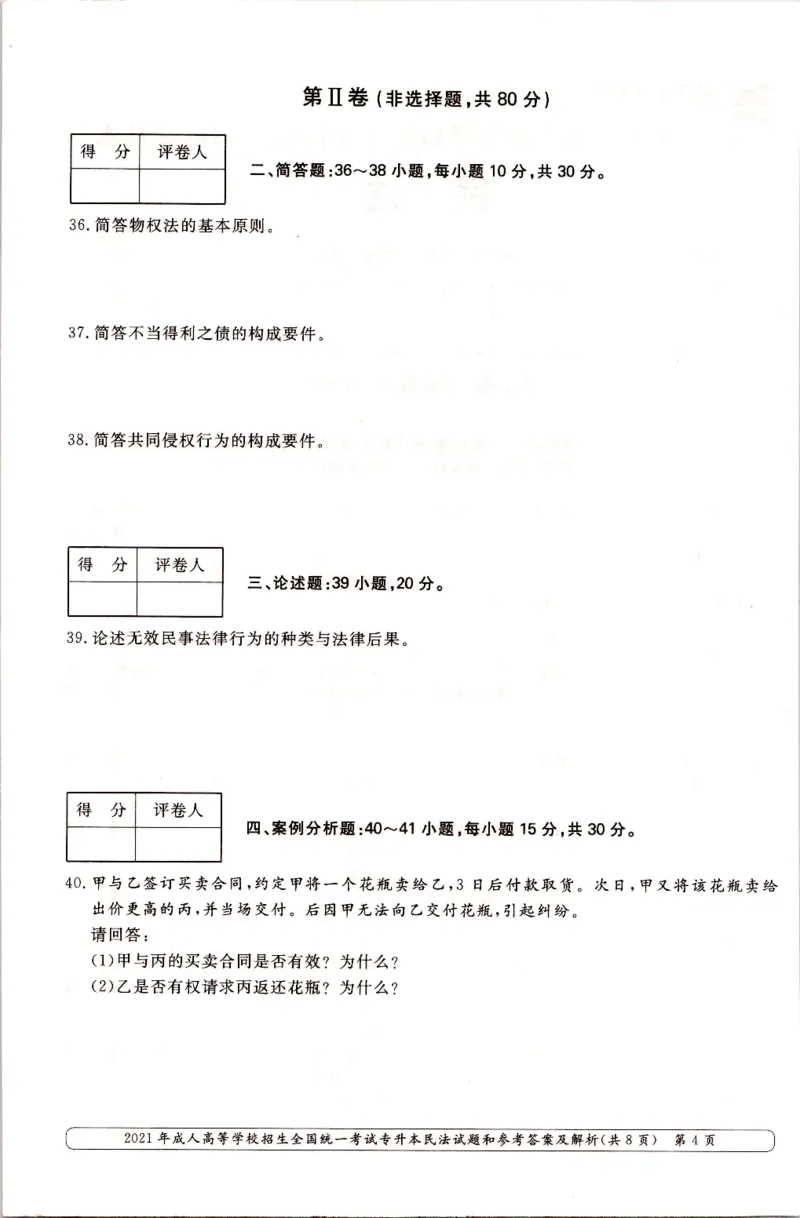 2021年专升本民法考试试题及答案详解_成考本科-所有考试科目-近10年真题和答案+2026备考通关资料大全_民法-近10年真题和答案+2026成考本科备考通关资料大全