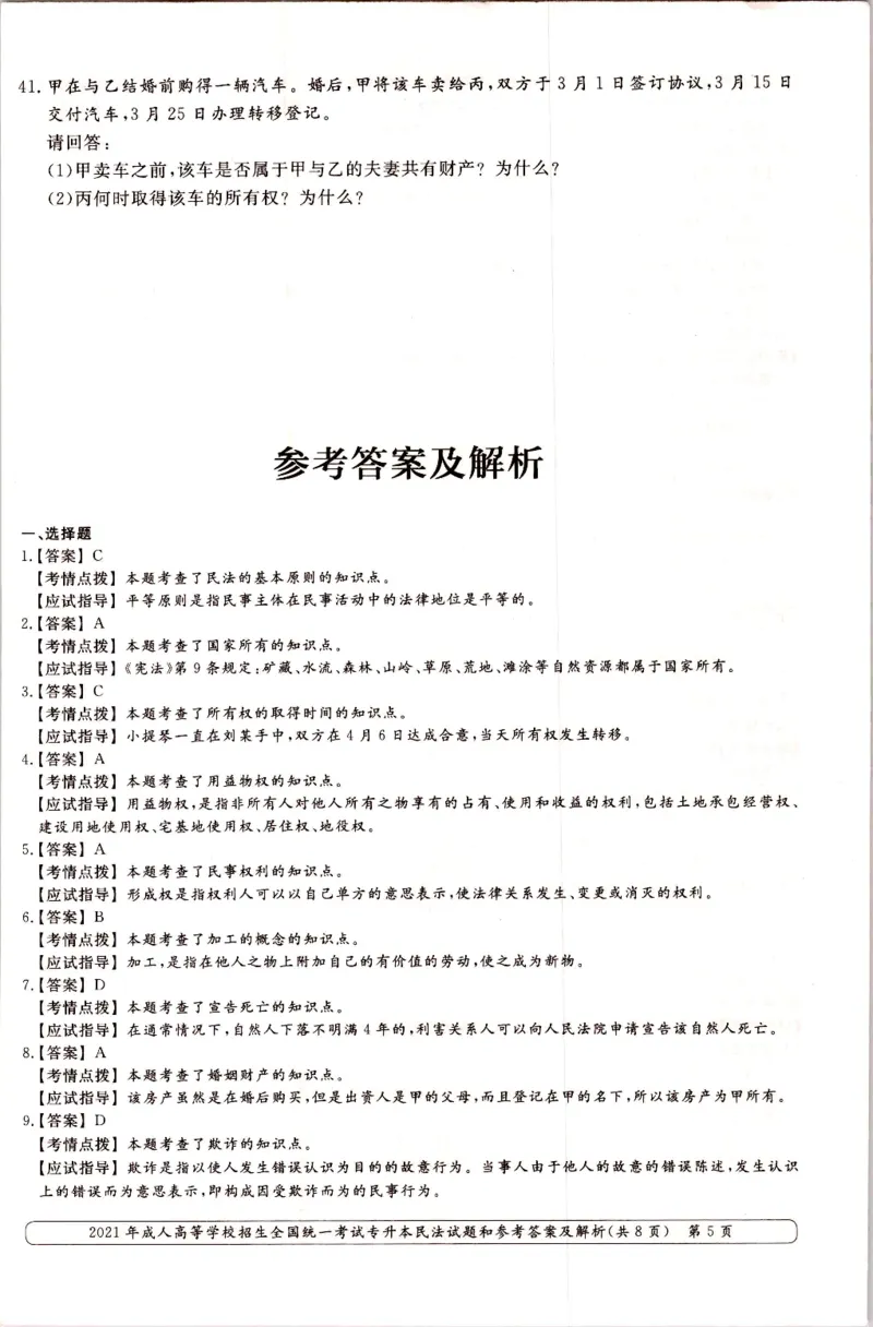 2021年专升本民法考试试题及答案详解_成考本科-所有考试科目-近10年真题和答案+2026备考通关资料大全_民法-近10年真题和答案+2026成考本科备考通关资料大全