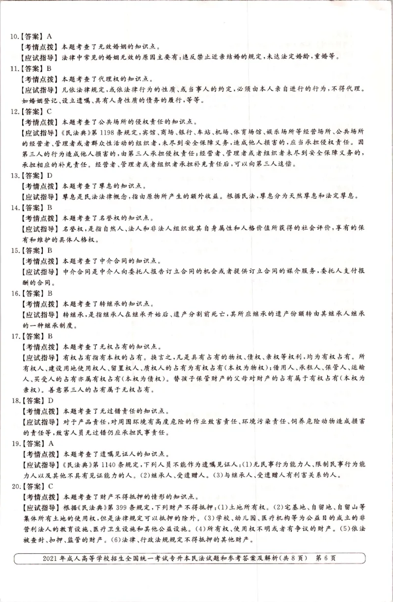 2021年专升本民法考试试题及答案详解_成考本科-所有考试科目-近10年真题和答案+2026备考通关资料大全_民法-近10年真题和答案+2026成考本科备考通关资料大全