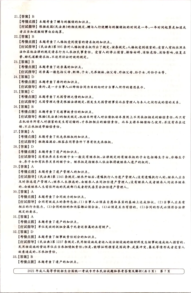 2021年专升本民法考试试题及答案详解_成考本科-所有考试科目-近10年真题和答案+2026备考通关资料大全_民法-近10年真题和答案+2026成考本科备考通关资料大全