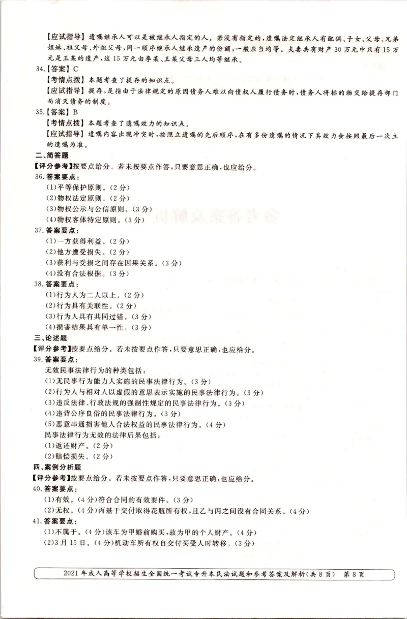 2021年专升本民法考试试题及答案详解_成考本科-所有考试科目-近10年真题和答案+2026备考通关资料大全_民法-近10年真题和答案+2026成考本科备考通关资料大全