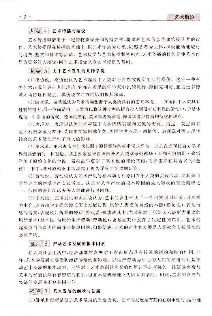 艺术概论常考、易考点_成考本科-所有考试科目-近10年真题和答案+2026备考通关资料大全_艺术概论-近10年真题和答案+2026成考本科备考通关资料大全