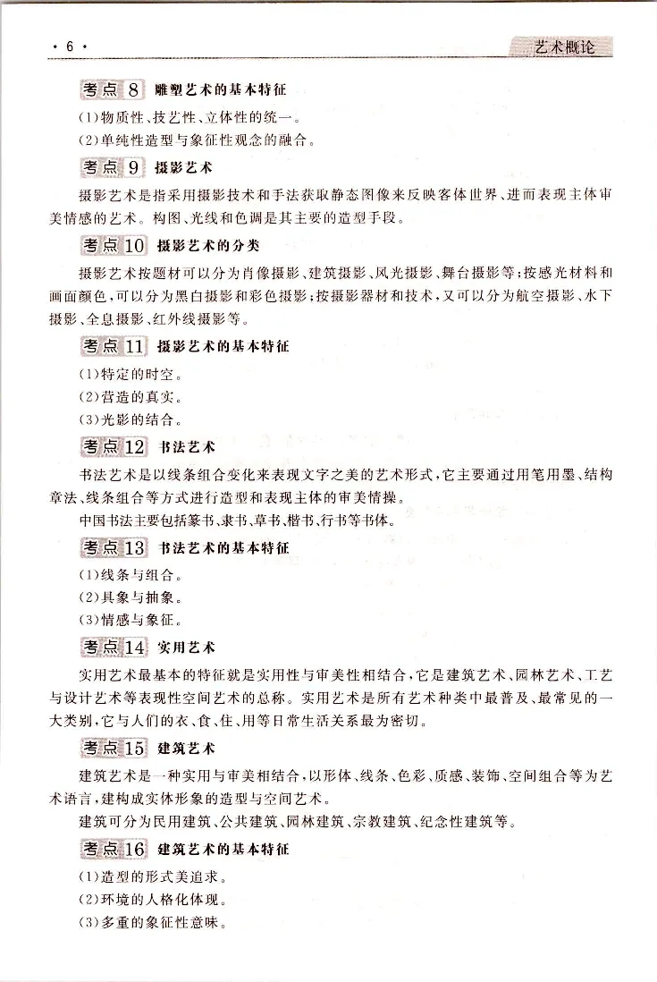 艺术概论常考、易考点_成考本科-所有考试科目-近10年真题和答案+2026备考通关资料大全_艺术概论-近10年真题和答案+2026成考本科备考通关资料大全