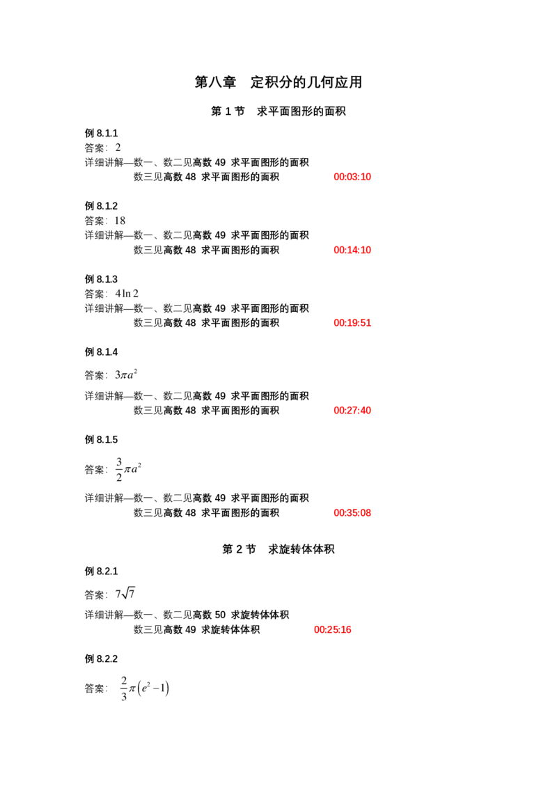 (1.1.6)-第八章定积分的几何应用_08.2026考研数学高途王喆全程班_赠送2025课程_25考研数学（一、二）全年智达班_{2}--资料_{1}-基础精讲简版答案和视频索引_{1}-高数