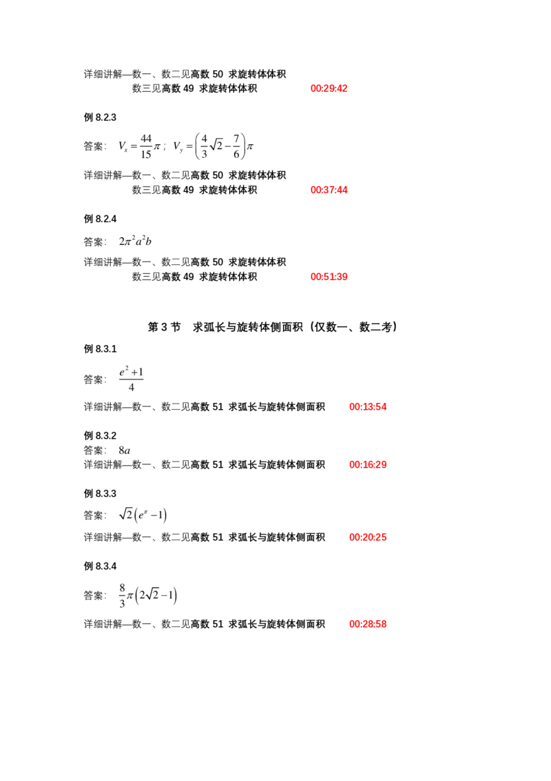 (1.1.6)-第八章定积分的几何应用_08.2026考研数学高途王喆全程班_赠送2025课程_25考研数学（一、二）全年智达班_{2}--资料_{1}-基础精讲简版答案和视频索引_{1}-高数
