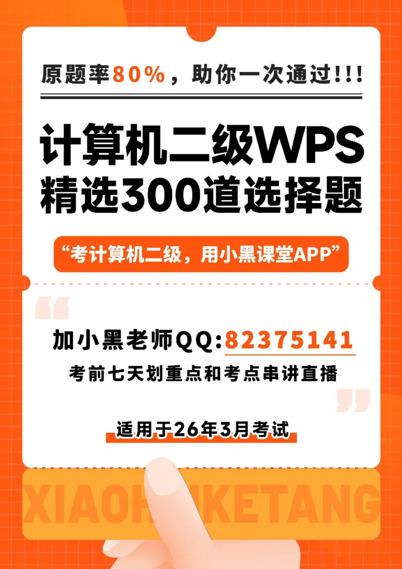 计算机二级WPSOffice精选300题_计算机二级WPS资料_0526年3月二级wps自查清单+框架+300题