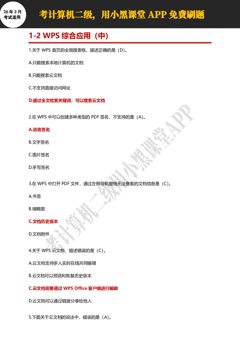 计算机二级WPSOffice精选300题_计算机二级WPS资料_0526年3月二级wps自查清单+框架+300题