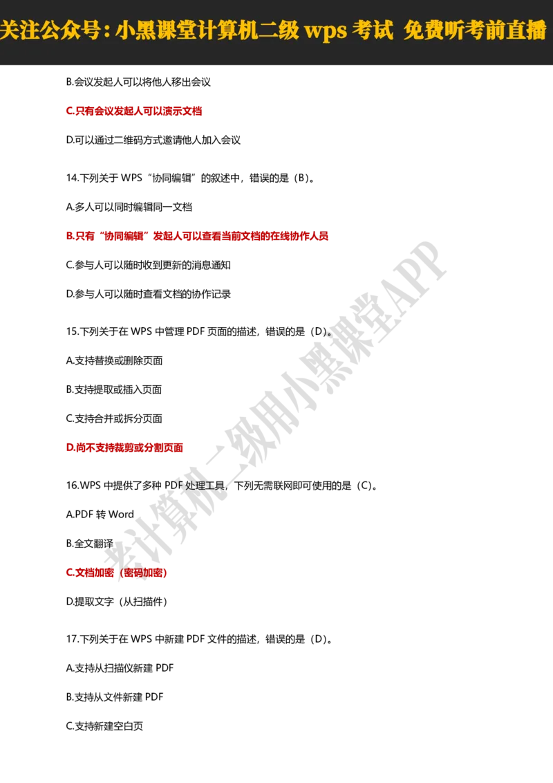 计算机二级WPSOffice精选300题_计算机二级WPS资料_0526年3月二级wps自查清单+框架+300题