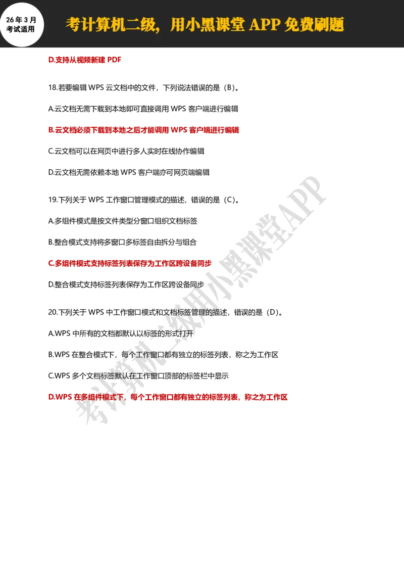 计算机二级WPSOffice精选300题_计算机二级WPS资料_0526年3月二级wps自查清单+框架+300题