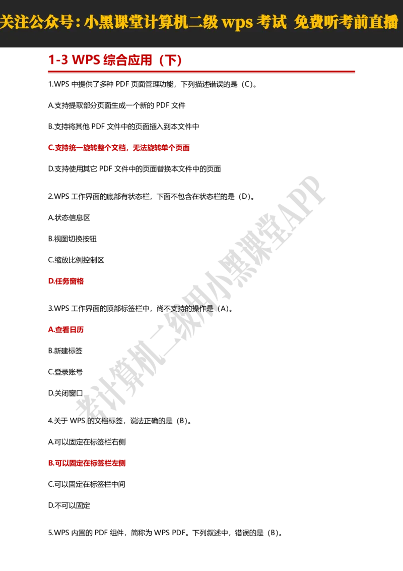 计算机二级WPSOffice精选300题_计算机二级WPS资料_0526年3月二级wps自查清单+框架+300题