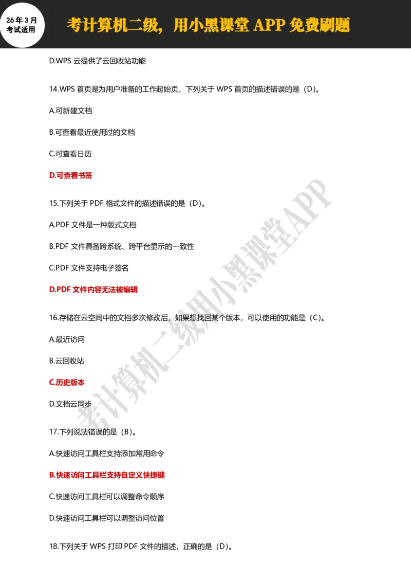 计算机二级WPSOffice精选300题_计算机二级WPS资料_0526年3月二级wps自查清单+框架+300题