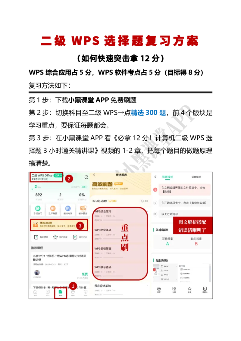 计算机二级WPSOffice精选300题_计算机二级WPS资料_0526年3月二级wps自查清单+框架+300题
