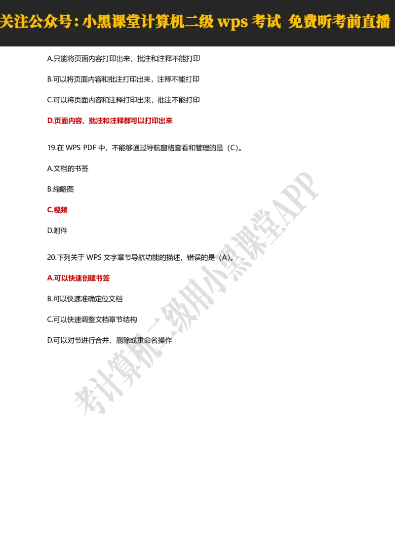 计算机二级WPSOffice精选300题_计算机二级WPS资料_0526年3月二级wps自查清单+框架+300题