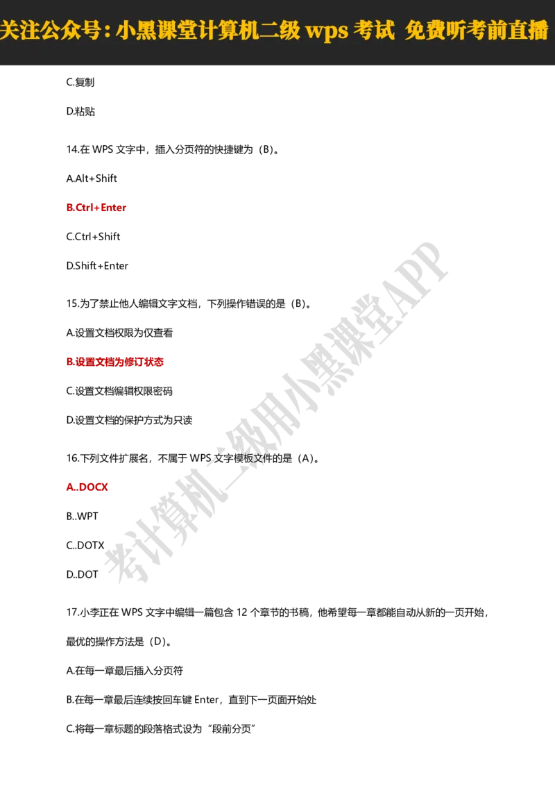 计算机二级WPSOffice精选300题_计算机二级WPS资料_0526年3月二级wps自查清单+框架+300题