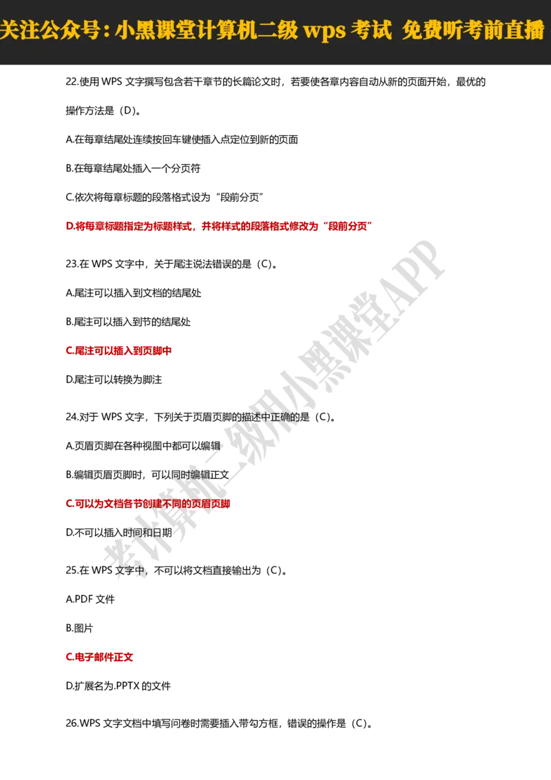 计算机二级WPSOffice精选300题_计算机二级WPS资料_0526年3月二级wps自查清单+框架+300题