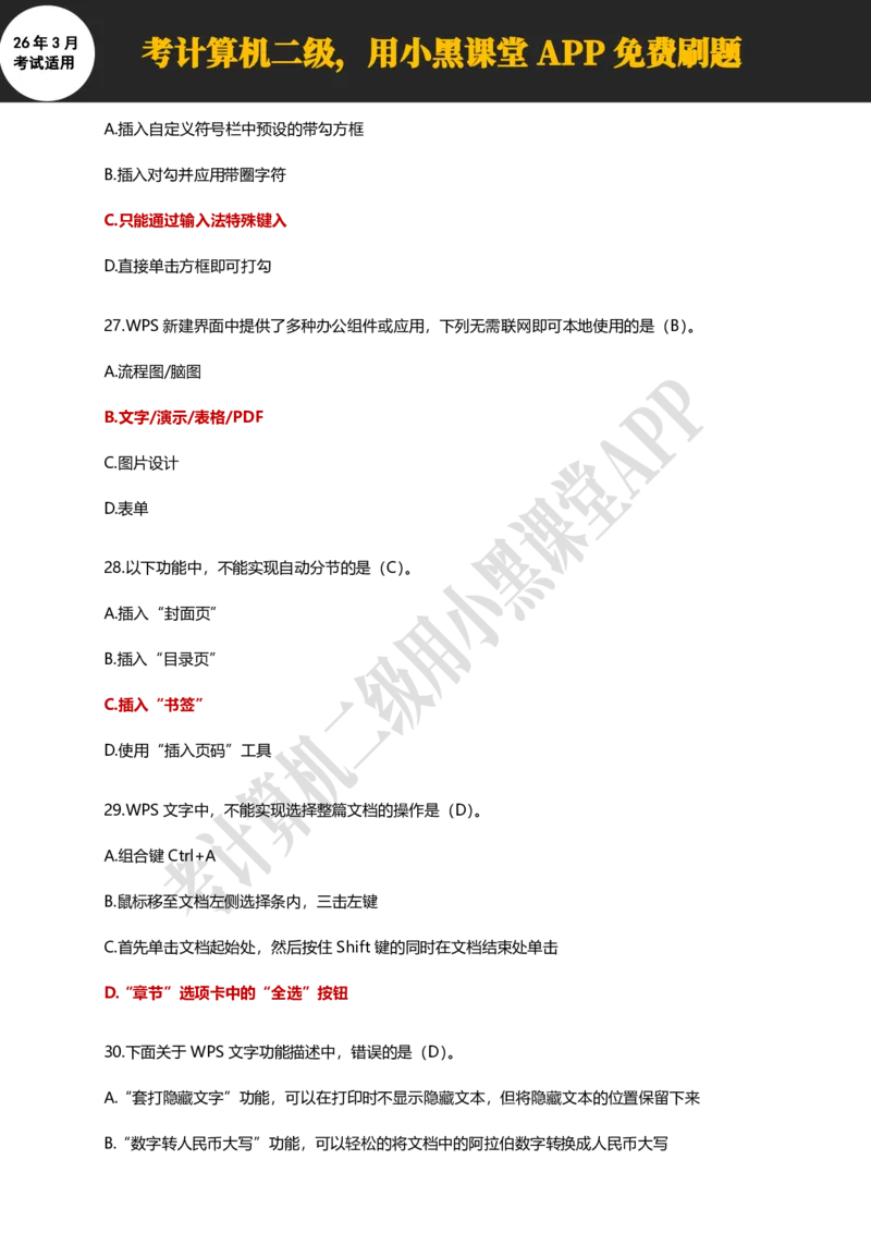 计算机二级WPSOffice精选300题_计算机二级WPS资料_0526年3月二级wps自查清单+框架+300题