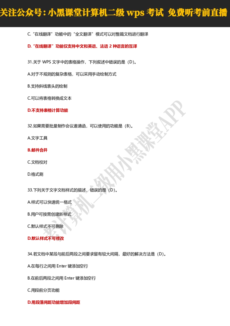计算机二级WPSOffice精选300题_计算机二级WPS资料_0526年3月二级wps自查清单+框架+300题