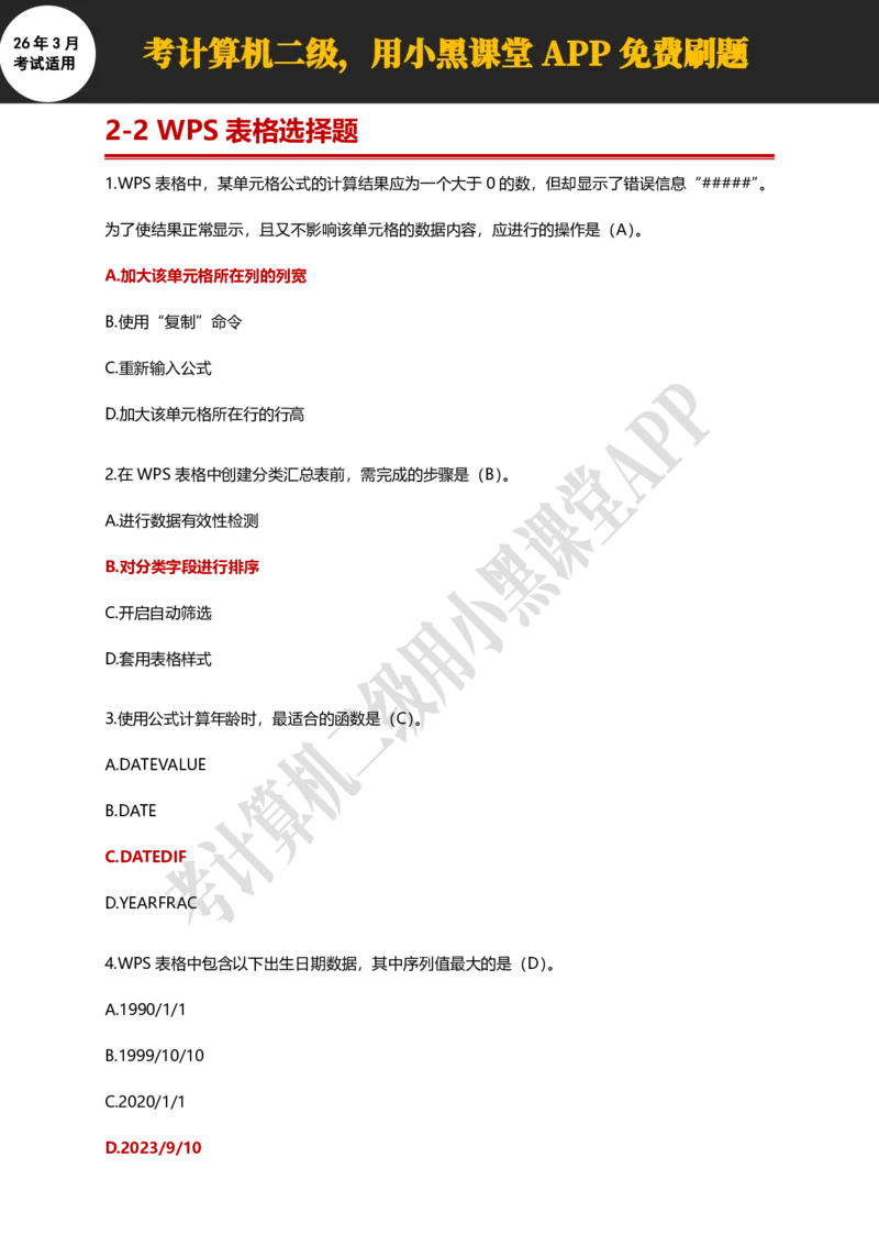 计算机二级WPSOffice精选300题_计算机二级WPS资料_0526年3月二级wps自查清单+框架+300题