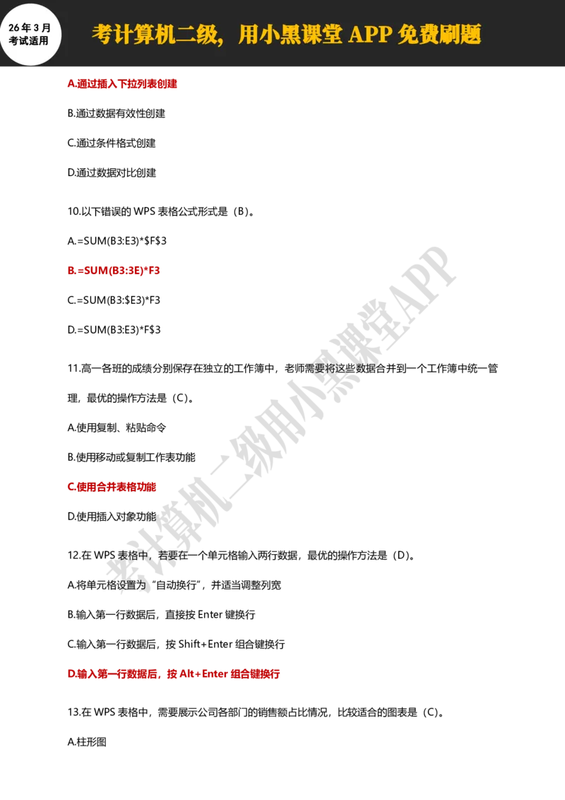 计算机二级WPSOffice精选300题_计算机二级WPS资料_0526年3月二级wps自查清单+框架+300题