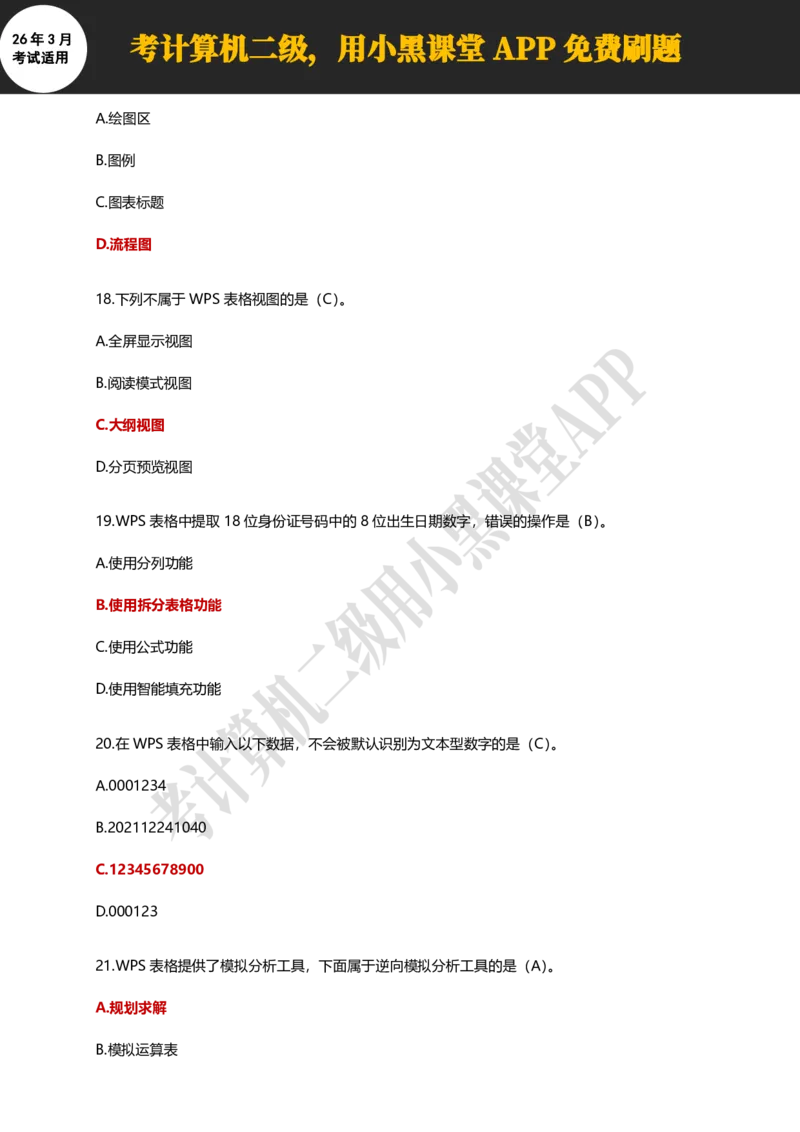 计算机二级WPSOffice精选300题_计算机二级WPS资料_0526年3月二级wps自查清单+框架+300题