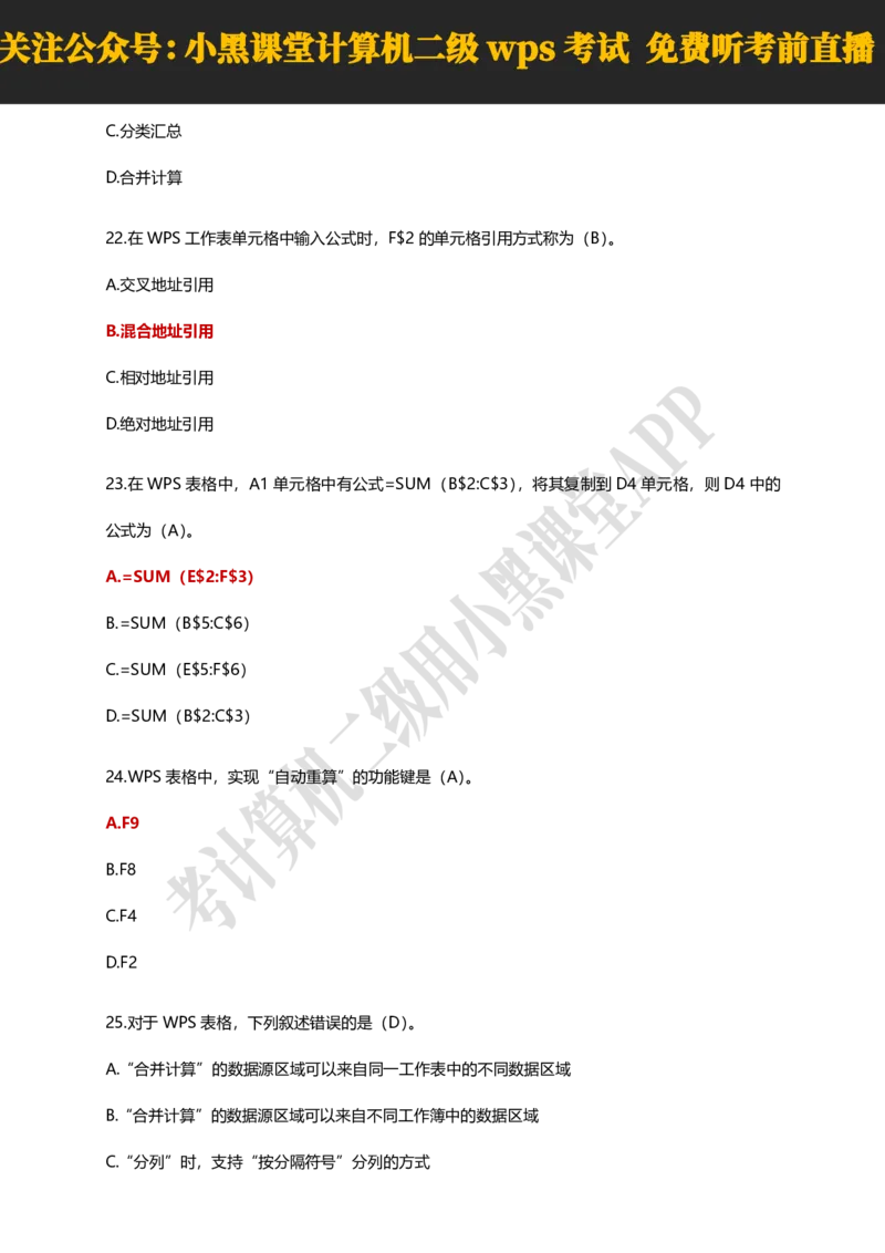 计算机二级WPSOffice精选300题_计算机二级WPS资料_0526年3月二级wps自查清单+框架+300题