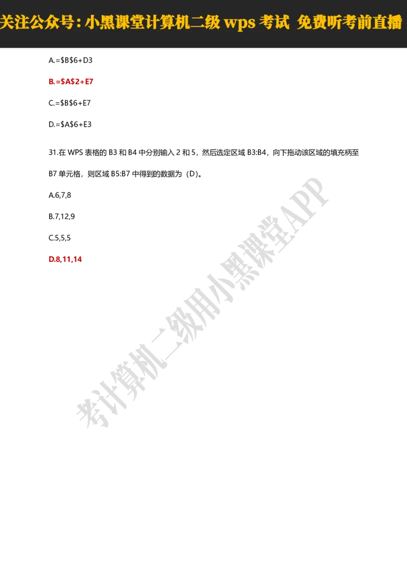 计算机二级WPSOffice精选300题_计算机二级WPS资料_0526年3月二级wps自查清单+框架+300题