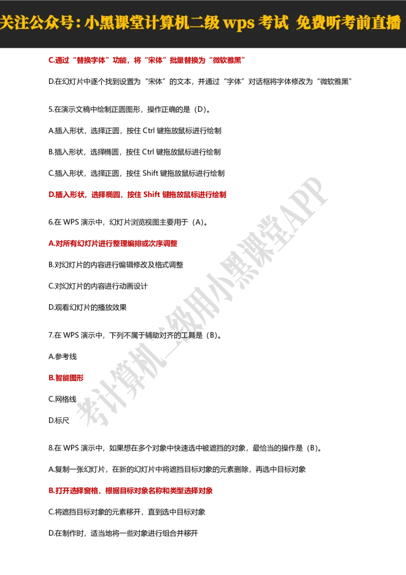 计算机二级WPSOffice精选300题_计算机二级WPS资料_0526年3月二级wps自查清单+框架+300题