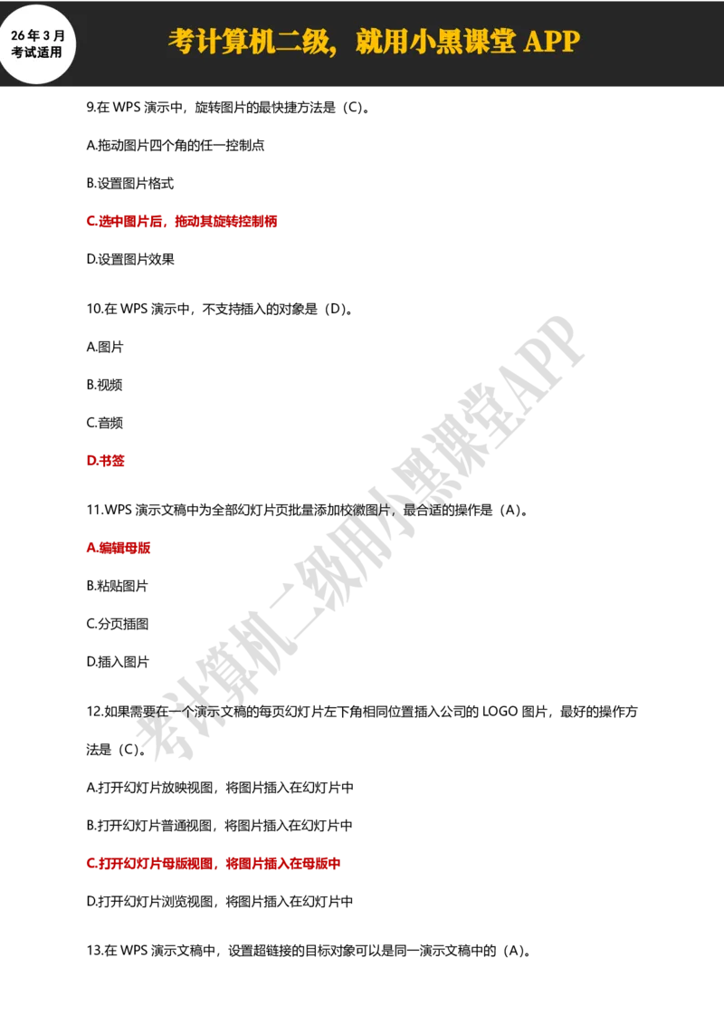 计算机二级WPSOffice精选300题_计算机二级WPS资料_0526年3月二级wps自查清单+框架+300题