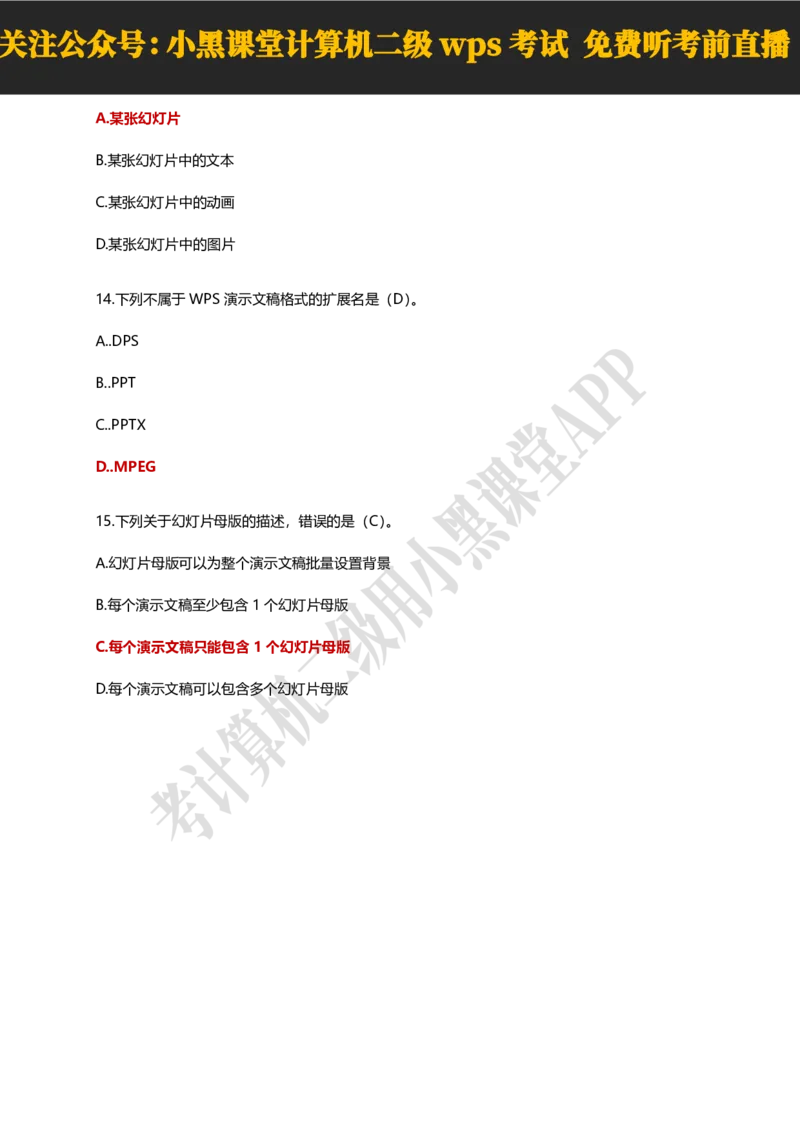 计算机二级WPSOffice精选300题_计算机二级WPS资料_0526年3月二级wps自查清单+框架+300题