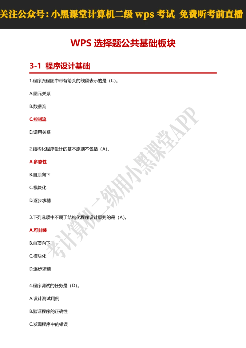 计算机二级WPSOffice精选300题_计算机二级WPS资料_0526年3月二级wps自查清单+框架+300题