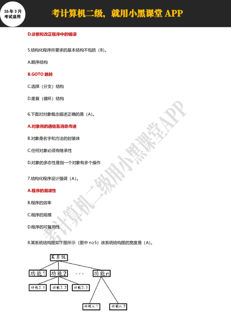计算机二级WPSOffice精选300题_计算机二级WPS资料_0526年3月二级wps自查清单+框架+300题