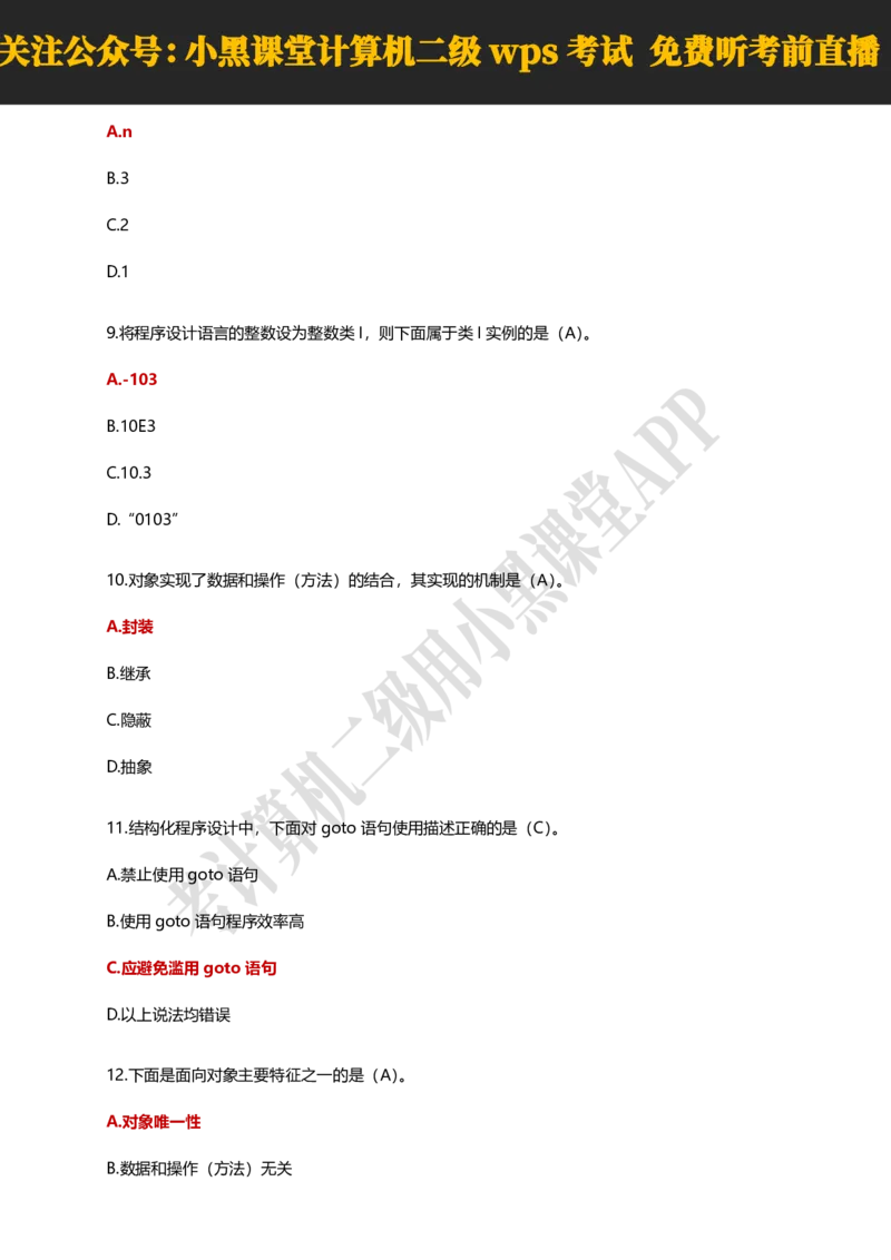 计算机二级WPSOffice精选300题_计算机二级WPS资料_0526年3月二级wps自查清单+框架+300题