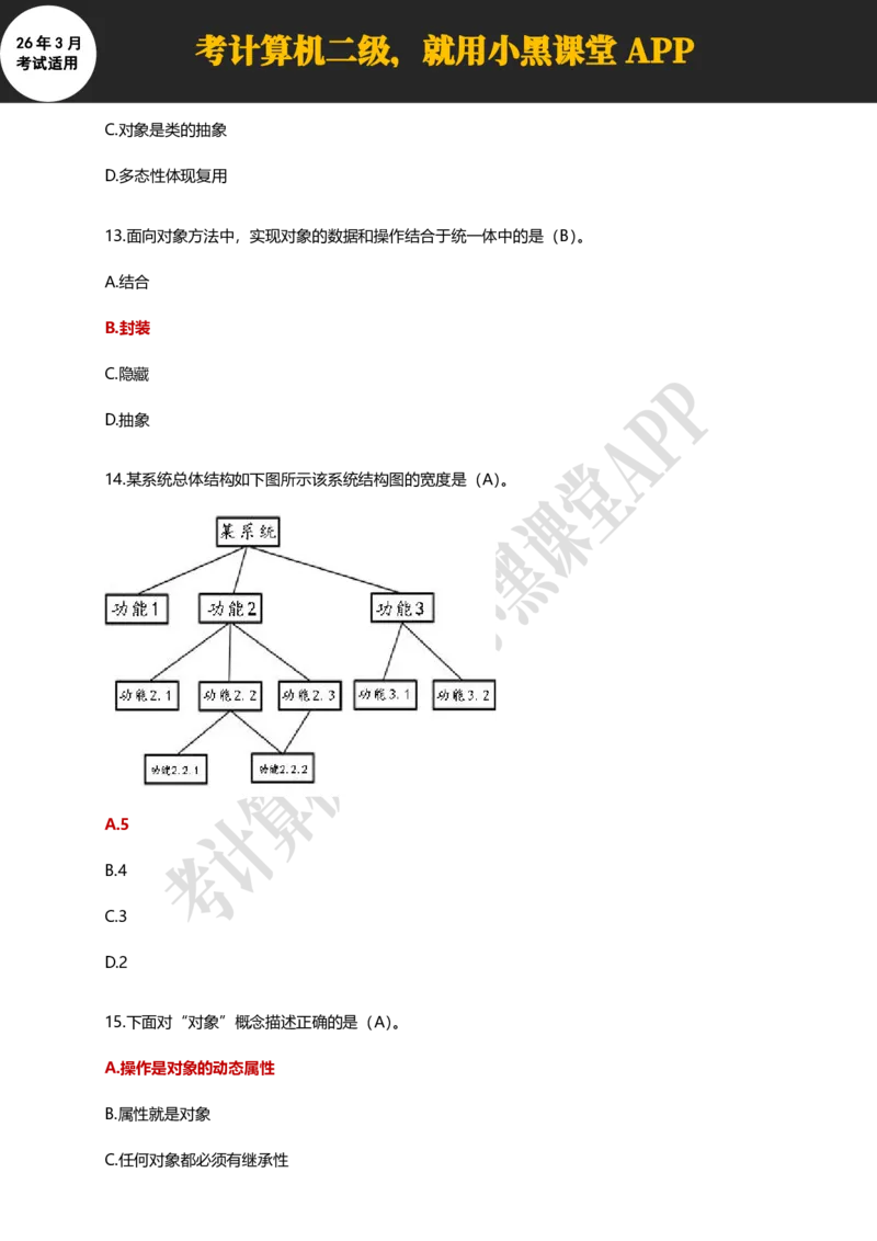 计算机二级WPSOffice精选300题_计算机二级WPS资料_0526年3月二级wps自查清单+框架+300题