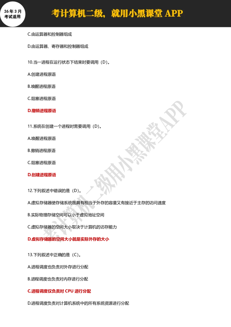 计算机二级WPSOffice精选300题_计算机二级WPS资料_0526年3月二级wps自查清单+框架+300题
