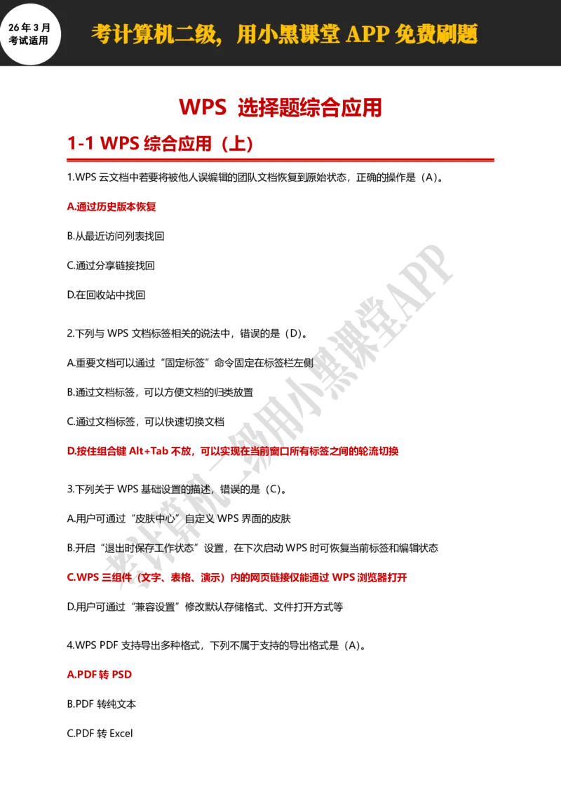 计算机二级WPSOffice精选300题_计算机二级WPS资料_0526年3月二级wps自查清单+框架+300题