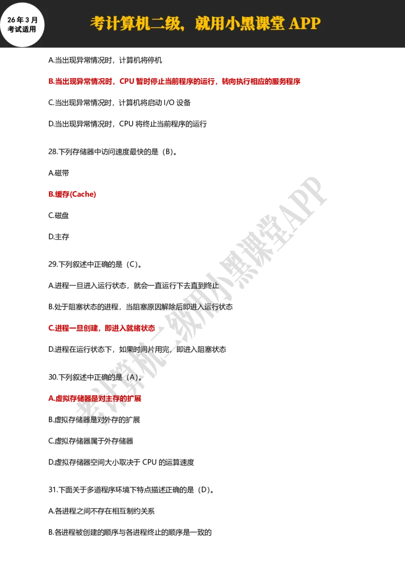 计算机二级WPSOffice精选300题_计算机二级WPS资料_0526年3月二级wps自查清单+框架+300题