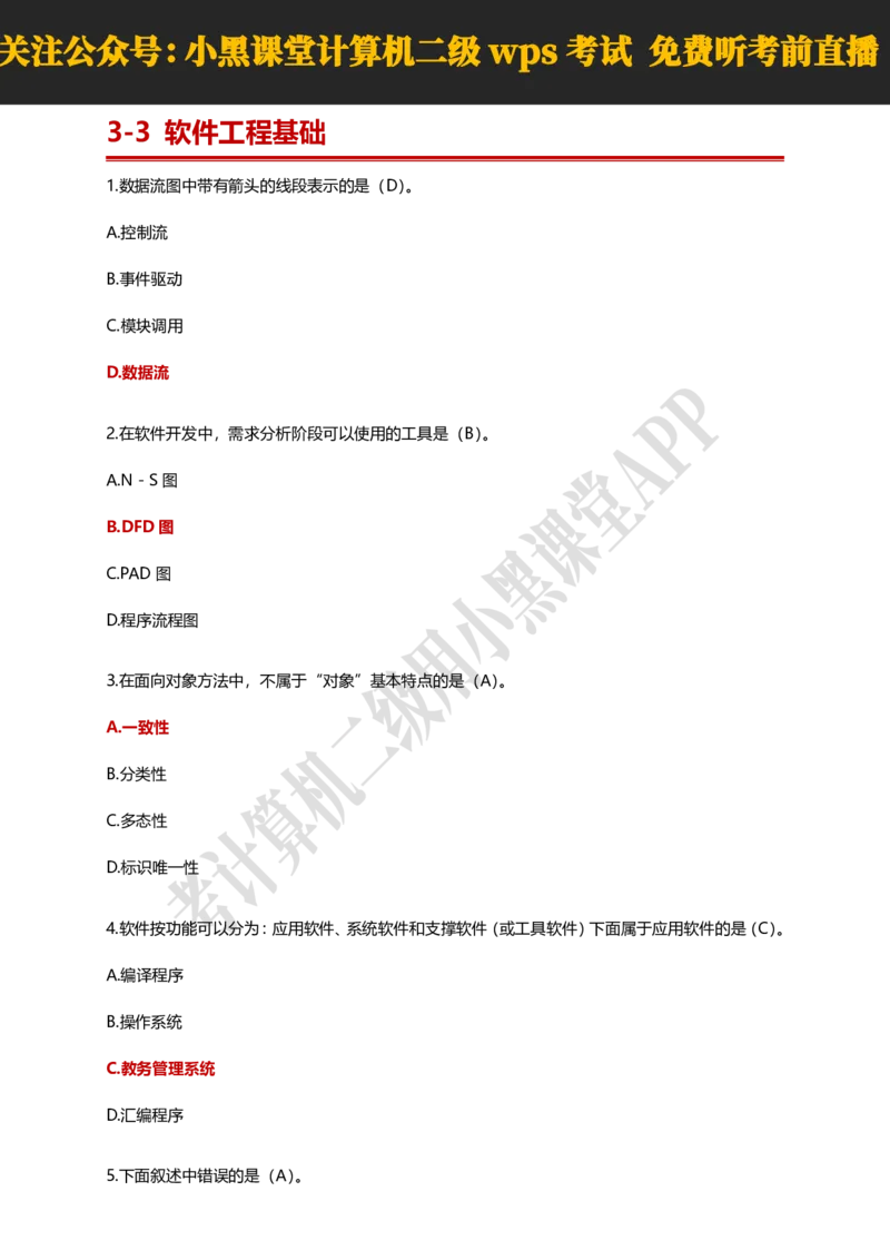 计算机二级WPSOffice精选300题_计算机二级WPS资料_0526年3月二级wps自查清单+框架+300题