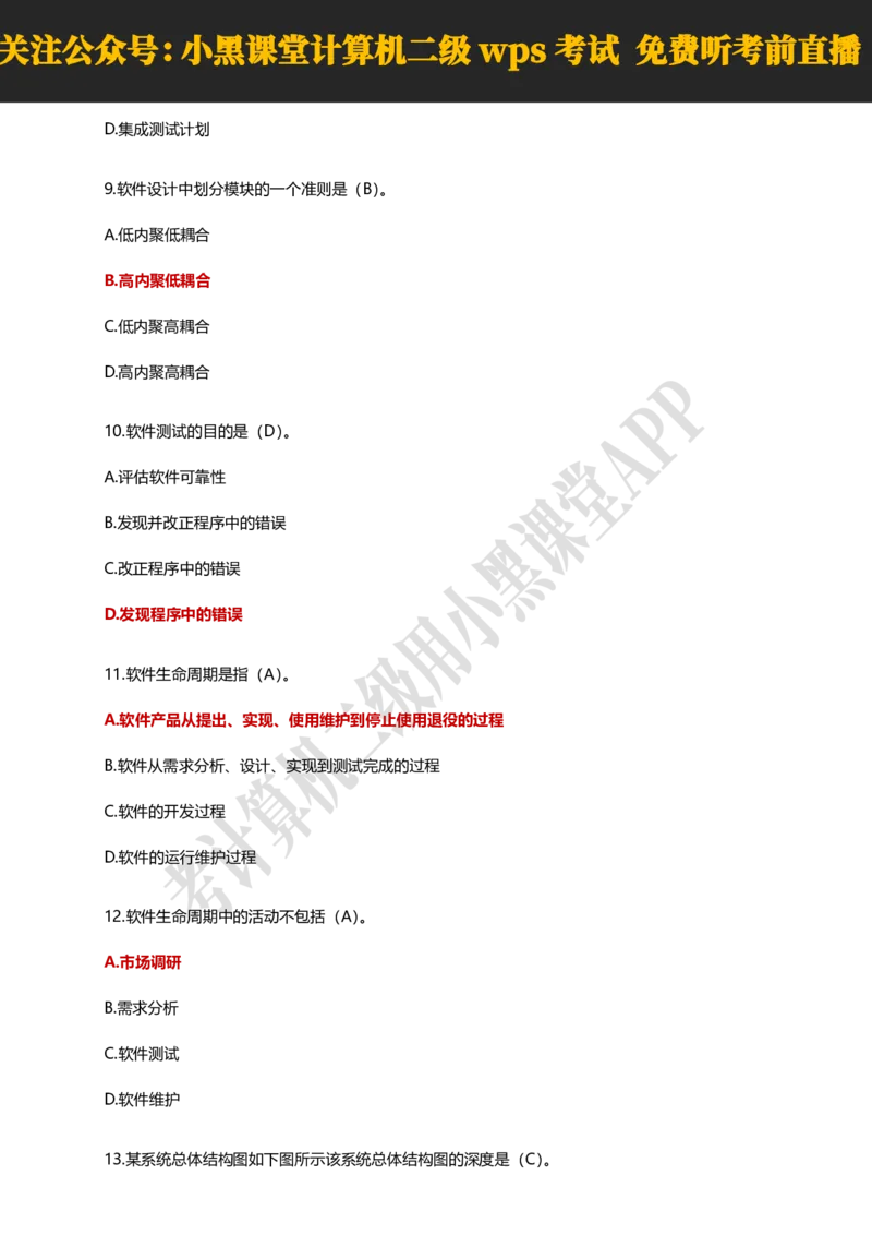 计算机二级WPSOffice精选300题_计算机二级WPS资料_0526年3月二级wps自查清单+框架+300题