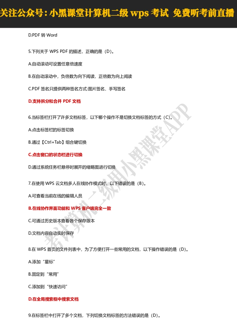 计算机二级WPSOffice精选300题_计算机二级WPS资料_0526年3月二级wps自查清单+框架+300题