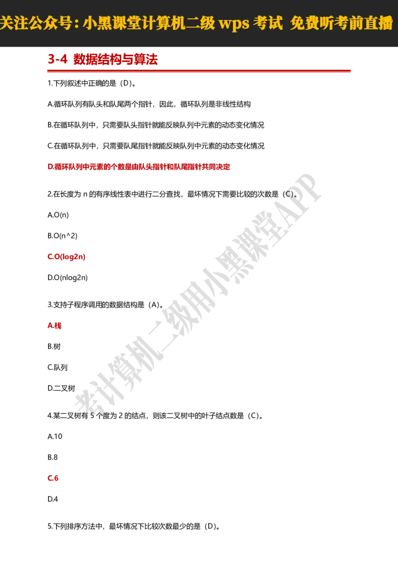 计算机二级WPSOffice精选300题_计算机二级WPS资料_0526年3月二级wps自查清单+框架+300题