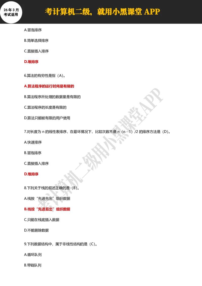 计算机二级WPSOffice精选300题_计算机二级WPS资料_0526年3月二级wps自查清单+框架+300题