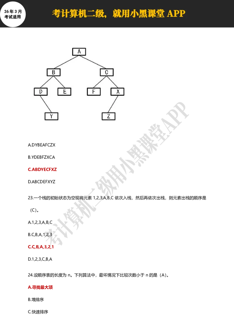 计算机二级WPSOffice精选300题_计算机二级WPS资料_0526年3月二级wps自查清单+框架+300题