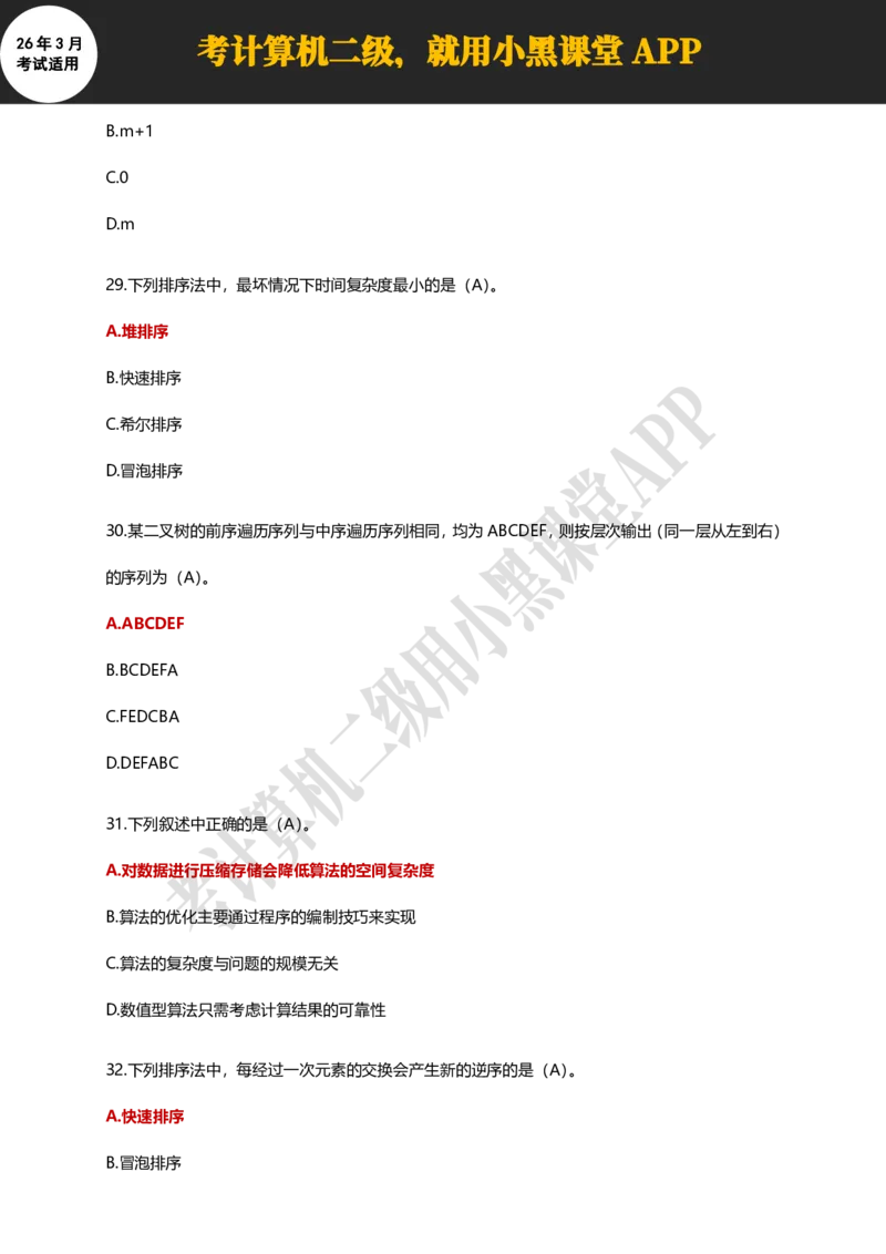 计算机二级WPSOffice精选300题_计算机二级WPS资料_0526年3月二级wps自查清单+框架+300题