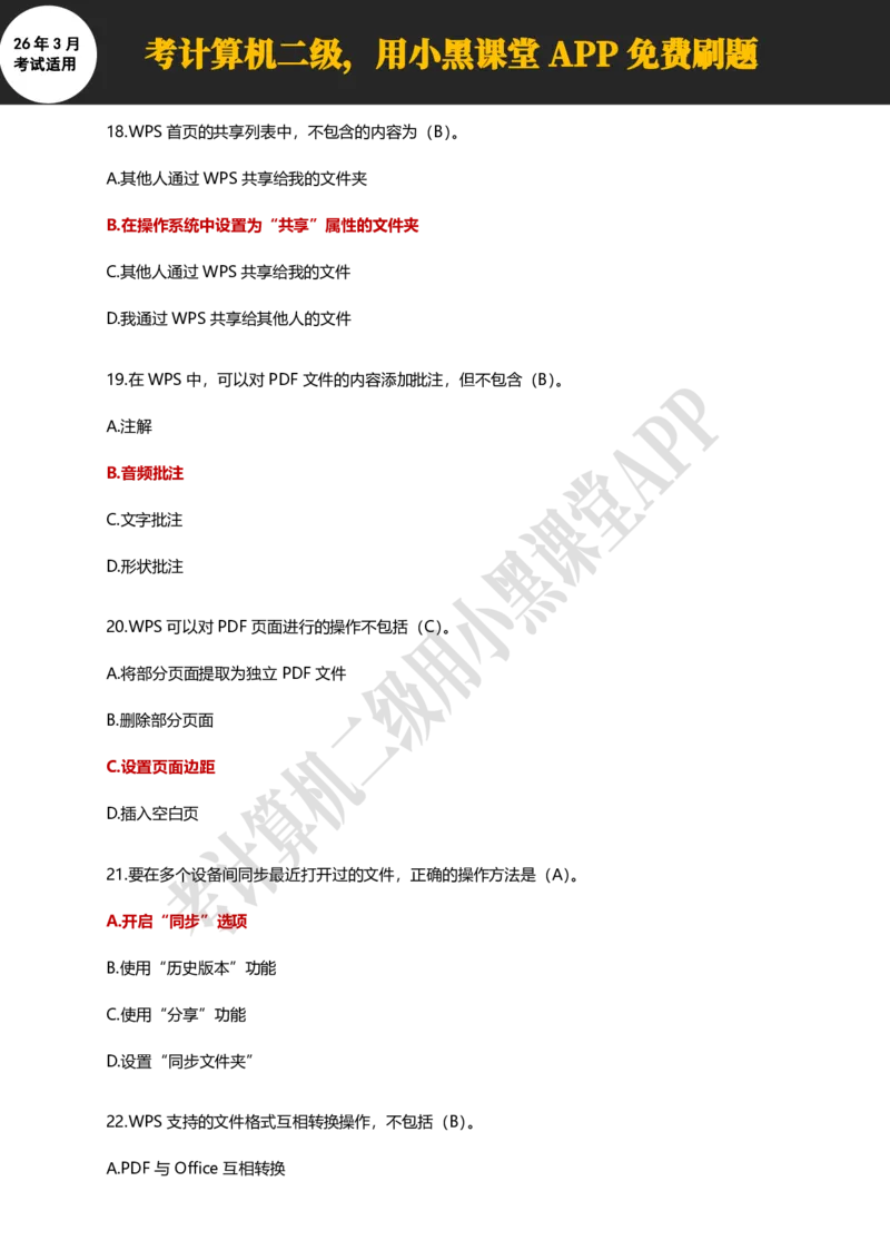 计算机二级WPSOffice精选300题_计算机二级WPS资料_0526年3月二级wps自查清单+框架+300题