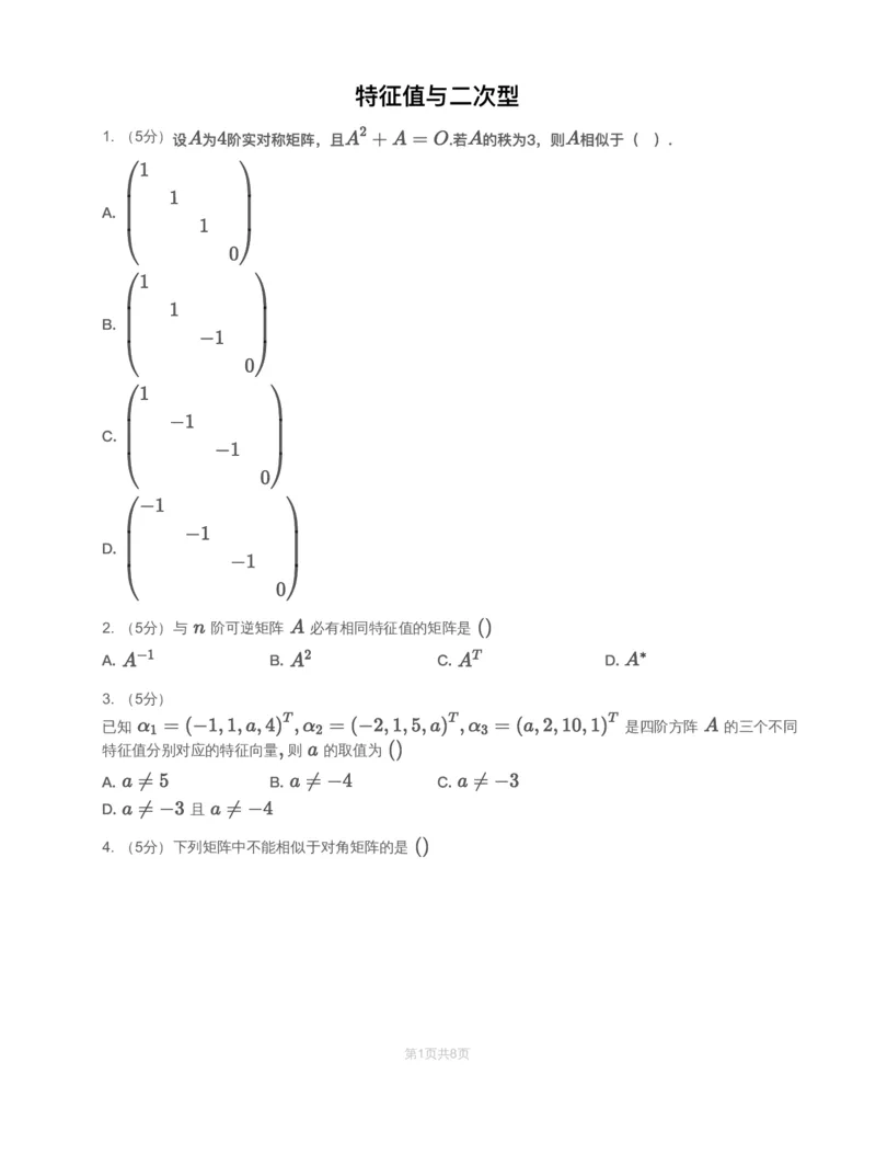 (2.2.6)-模块测（3）特征值、二次型-试题_08.2026考研数学高途王喆全程班_赠送2025课程_25考研数学（一、二）全年智达班_{2}--资料_{2}-基础阶段章节模块测试pdf_{2}-线代