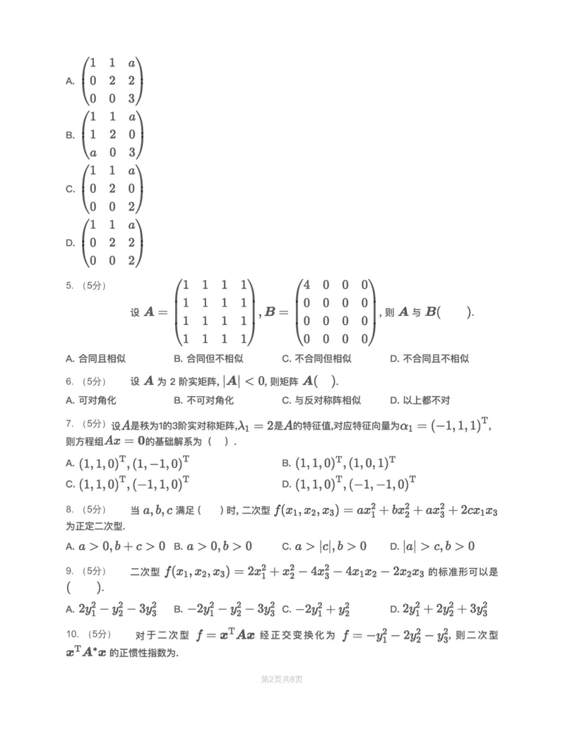 (2.2.6)-模块测（3）特征值、二次型-试题_08.2026考研数学高途王喆全程班_赠送2025课程_25考研数学（一、二）全年智达班_{2}--资料_{2}-基础阶段章节模块测试pdf_{2}-线代