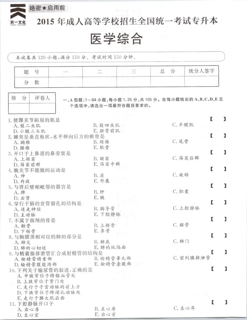 2015年专升本《医学综合》考试试题及答案详解_成考本科-所有考试科目-近10年真题和答案+2026备考通关资料大全_医学综合-近10年真题和答案+2026成考本科备考通关资料大全